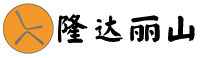 隆达丽山